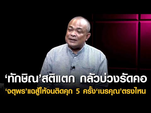 ‘ทักษิณ’สติแตกกลัวบ่วงรัดคอ‘