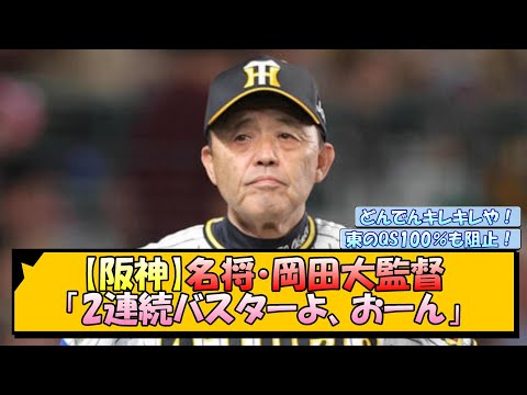 【阪神】名将・岡田大監督「2連続バスターよ、おーん」【なんJ/2ch/5ch/ネット 反応 まとめ/阪神タイガース/岡田監督/木浪聖也/島田海吏/近本光司】