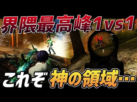 【荒野行動】好プレー!!神プレー連発!!界隈トップの猛者が魅せる手に汗握る1vs1がやばすぎるｗｗｗ