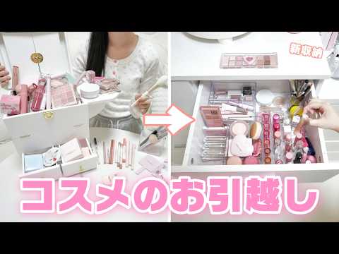 【コスメ収納】メイクボックスが限界を迎えたので引き出しを「JK専用コスメ収納」に改造します！
