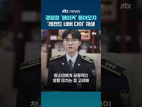 경찰 제복 입은 페이커…경찰청 "선한 영향력, 청소년에게 용기 심어주길" #JTBC #Shorts