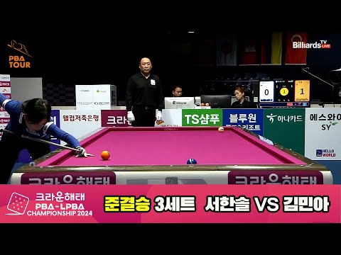 서한솔vs김민아 준결승 3세트[크라운해태 LPBA챔피언십 2024]