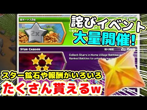 【クラクラ】スター鉱石が倍貰える！公式がお詫びイベント大量開催してくれるぞw