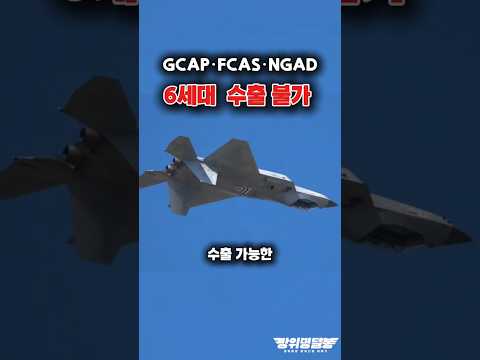 수출이 불가능한 6세대전투기, KF-21EX는 예외?! #shorts #kf21 #k방산 #해외반응