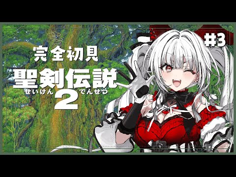 【 聖剣伝説2 】【#3】完全初見！新たな冒険のはじまり！！！【セレナーデ・オックスブラッド/Varium】