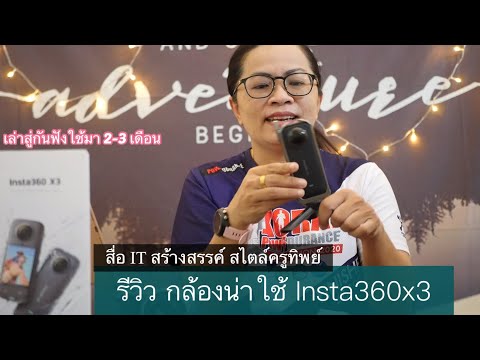 รีวิวกล้องน่าใช้Insta360x3ฉ