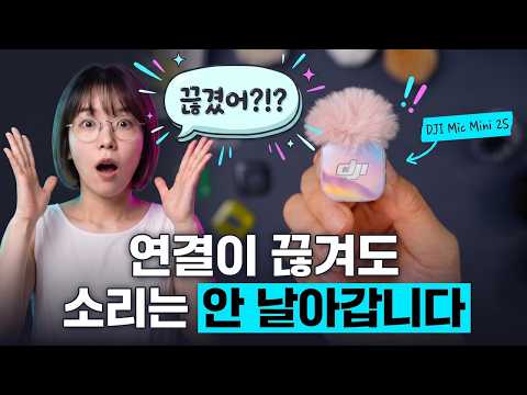 DJI Mic Mini 2S, 오디오 날려먹는 일은 막아야죠
