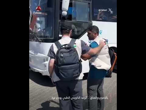 بالدموع والعناق.. الوفد الكويتي يغادر غزة