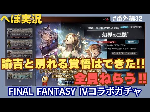 【オクトラ大陸の覇者】FF4コラボガチャで全員狙い！！