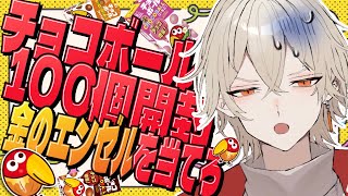 【カメラ付き】チョコボール100個開封したら金のエンゼルは出るのか！？真・最終回【 新人vtuber / 弐十】