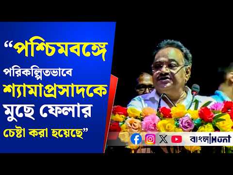 "পশ্চিমবঙ্গে পরিকল্পিতভাবে শ্যামাপ্রসাদকে মুছে ফেলার চেষ্টা করা হয়েছে" — বললেন শমীক ভট্টাচার্য।