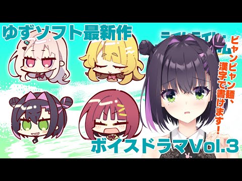 ゆずソフト最新作「ライムライト・レモネードジャム」ボイスドラマVol.3