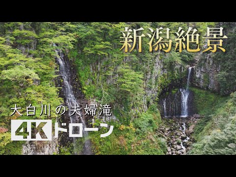 「そらなび」大白川の夫婦滝（魚沼市） 2025年10月25日放送回
