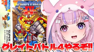 【ザ・グレイトバトルⅣ】4作目は横スクアクション！？ザ・グレイトバトル4やるぞ！！【胡桃沢りりか】