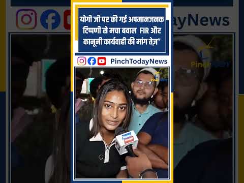 योगी जी पर की गई अपमानजनक टिप्पणी से मचा बवाल — FIR और कानूनी कार्यवाही की मांग तेज़” #pinchtoday