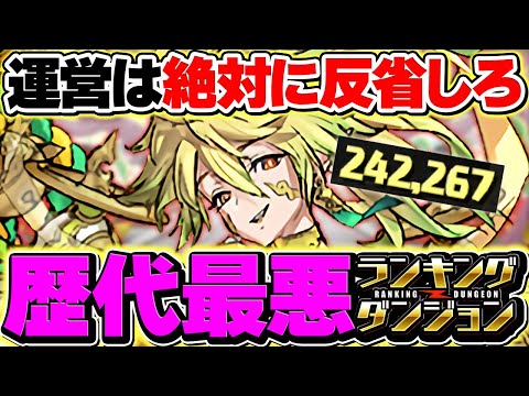 【本音】今回のランダンは、正直言って歴代最悪です！！！！！！！！！【パズドラ】