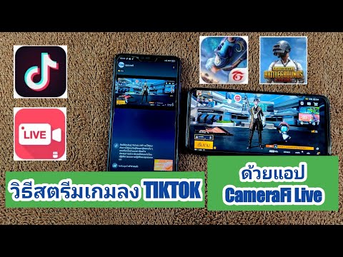 วิธีสตรีมเกมลง-tiktok-ด้วยแอป- วิธีสตรีมเกมลง-tiktok-ด้วยแอป-