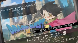 【ドラクエ3】#11　魔法のカギで全部あけてみた！！　【FC実機実況】
