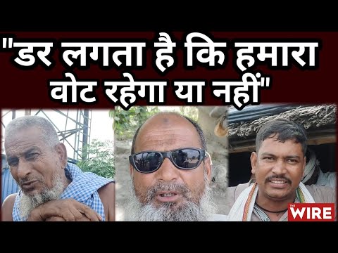 बिहार के एक मुस्लिम बहुल गांव के लोगों से 'SIR' पर बातचीत | Ground Report