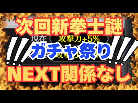 【北斗の拳レジェンズリバイブ】ガチャ祭り！お得パックのほうがお得かどうか？？次回新拳士NEXT関係なし！何故なのか・・・・・・・