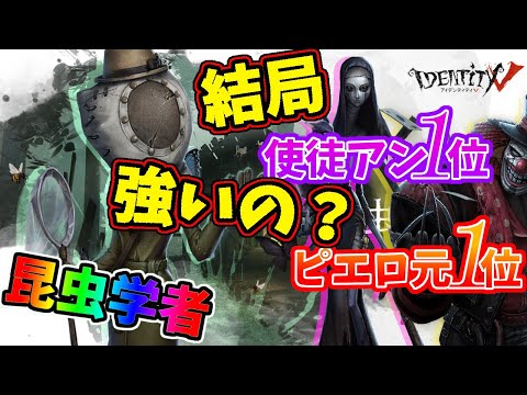 【第五人格】結局昆虫学者は強いの？使徒アン１位・ピエロ元１位とガチ対決してみた！【IdentityⅤ】