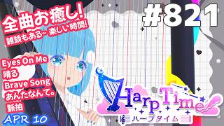 【 38弦ハープ 】 ☁ お癒しを目指して修行中！（演奏練習曲：夢と葉桜）（即興演奏・演奏・リクエスト弾き語り）#821 ❄【 空雪ルミア/