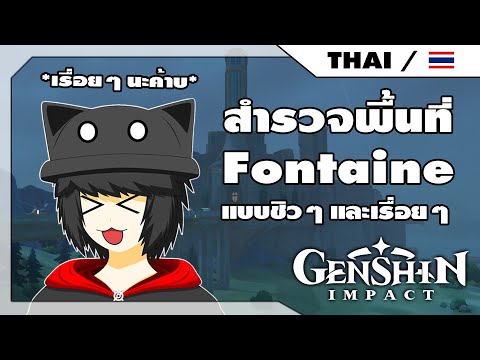 สำรวจพื้นที่Fontaineแบบชิวๆ