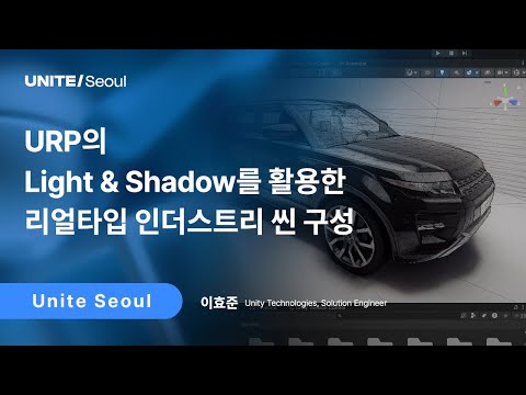 [Unite Seoul 2025] URP의 Light & Shadow를 활용한 리얼타입 인더스트리 씬 구성