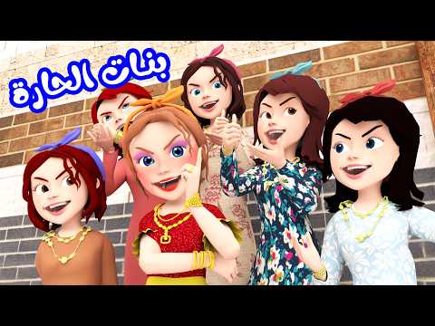بنات الحارة - القهوة - سوسو حامل| حارة وناسة