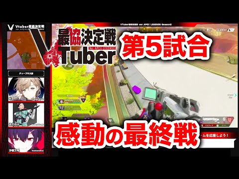 【APEX LEGENDS】感動の最終戦…！ VTuber最協決定戦 Season2 第5試合【エーペックスレジェンズ】