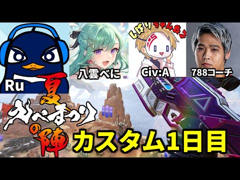 Apex大会『えぺまつり夏の陣』練習カスタム1日目！ | TIE Ru,八雲べに,Civ:A,788コーチ | Apex Legends