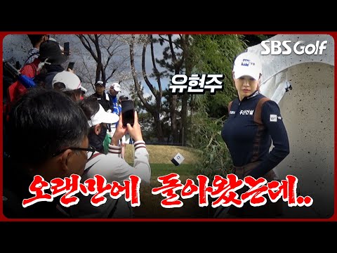 [현장 직캠] 제가 미디어 프로라고요..? 개막전에 등장한 유현주｜두산건설 Weve 챔피언십_1R