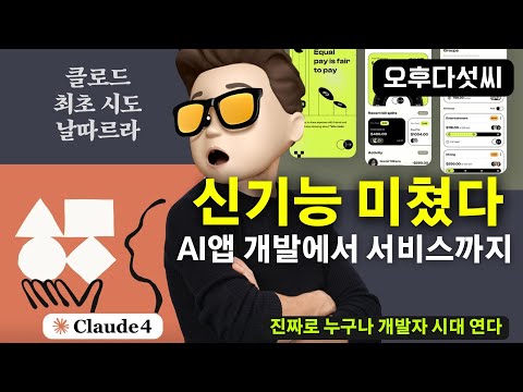 대박무료 🚀 AI 개발 게임체인저 등장 | 클로드 신기능! 채팅으로 바로 AI 앱 제작 | Claude WebApp | 오후다섯씨
