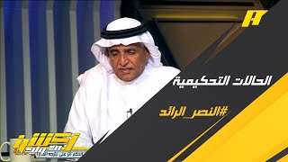 الحالات التحكيمية لمباراة النصر والرائد