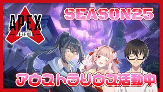 🌸APEX🎶SEASON25 Split2〖アウストラリウス〗 #0012 ✨【女性VTuber／綾瀬桜】〖毎日22時から配信中〗#APEX