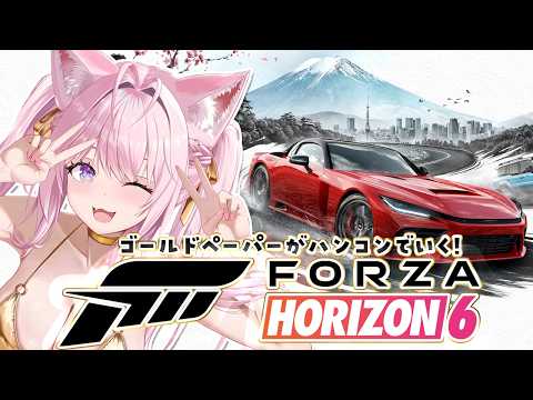 【Forza Horizon 6】ゴールドペーパー免許がハンコンで日本を爆走するこよ！！！！！！！【博衣こより/ホロライブ】