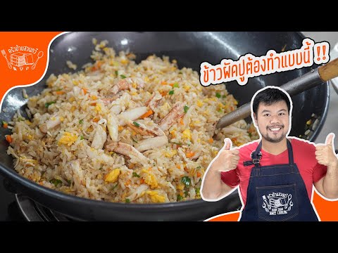 ข้าวผัดปูในตำนานเทคนิคลับจากโ