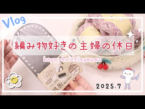 底板を使った日|作る事を楽しむ編み物好きの日常Vlog 朝ご飯と🥞おやつ作り かぎ針編みバッグ