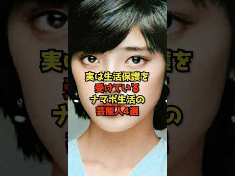 ニュースの動画サムネイル - 実は生活保護を受けているナマポ生活の芸能人4選#芸能#芸能人#shorts