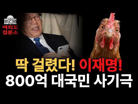[여의도 검문소] 이재명 대국민 사기극, 딱 걸렸다