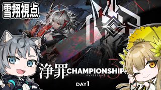 【アークナイツ】危機契約#3 浄罪チャンピオンシップ予選参戦！DAY1【明日方舟 / Arknights】
