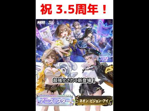 アイドルアニス実装で今が最高の始めどき！ 勝利の女神:NIKKE布教動画 #ニケ #nikke #3.5周年
