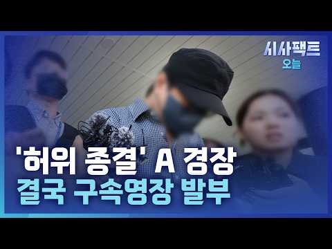 [시사팩트 오늘] '허위 종결' A 경장, 석방 하루 만에 <strong>구속영장</strong> 발부