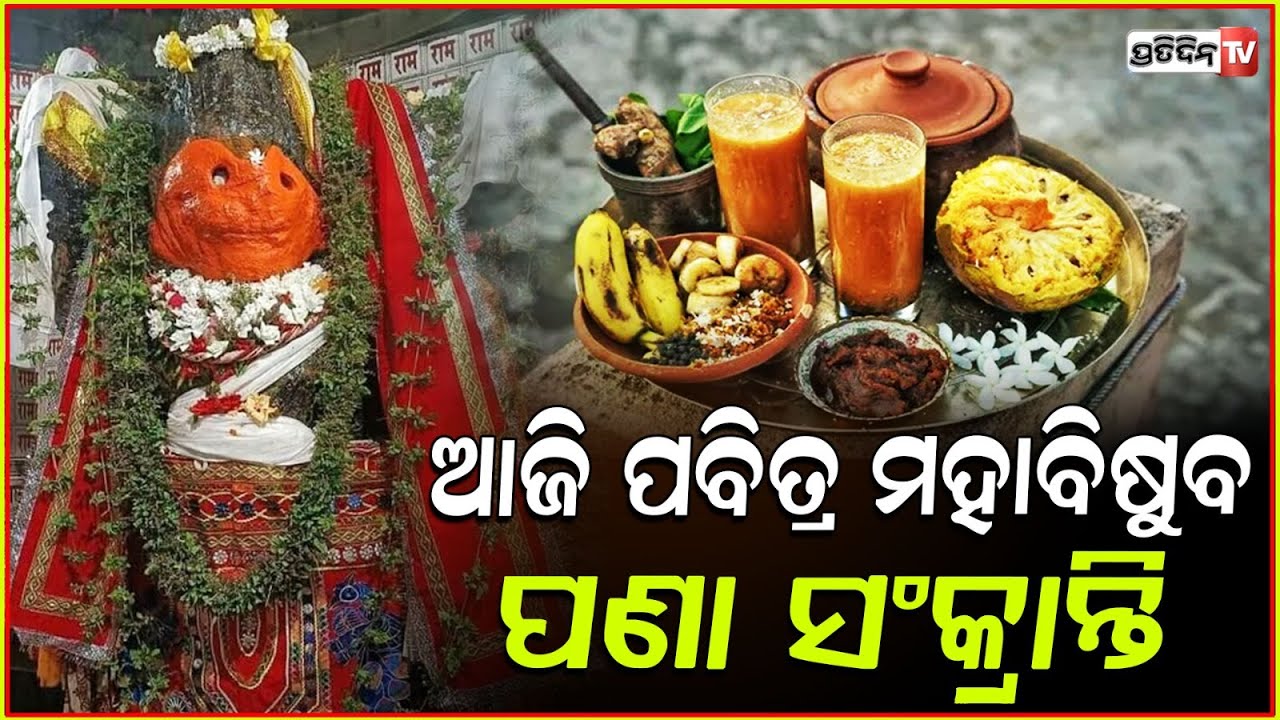 ଆଜି ପବିତ୍ର ମହାବିଷୁବ ସଂକ୍ରାନ୍ତି,ଓଡ଼ିଆ ନବବର୍ଷ ପାଳୁଛନ୍ତି ଓଡ଼ିଆ !Odisha celebrates Maha Bisuba Sankranti
