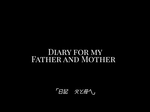『日記　父と母へ』本国予告編（メーサーロシュ・マールタ監督特集　第2章から）