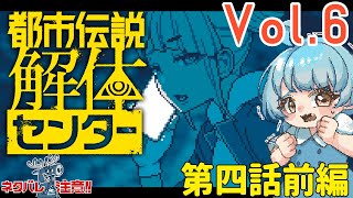 【都市伝説解体センター 】Part.6　不思議な力で都市伝説を解体!!!ネタバレ注意  #あゆちゃんといっしょ【  #初見配信】