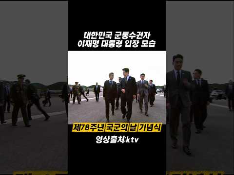 대한민국 군통수권자 이재명 대통령 <strong>국군의날</strong> 입장 모습 #이재명대통령 #<strong>국군의날</strong>