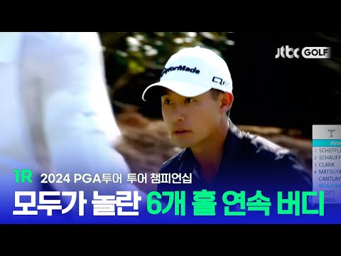 [PGA투어] 조용하게 강하다 6개 홀 동안 군더더기 없는 플레이! 투어 챔피언십 1R 하이라이트ㅣ투어 챔피언십