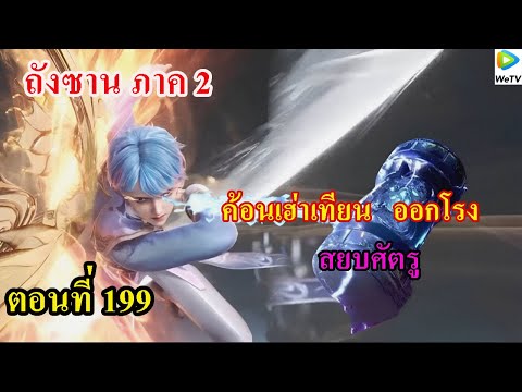 ถังซานภาค2ตอนที่199llค้อนเฮ