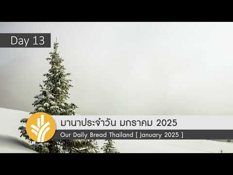 มานาประจำวัน13January2025ส